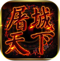 屠城天下 V2.0.0 安卓版