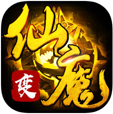 仙魔变之星辰修仙 V1.0 苹果版