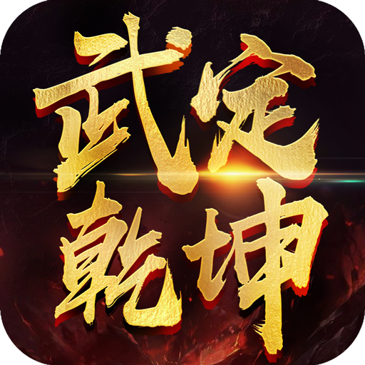 武定乾坤 V1.13.0 安卓版