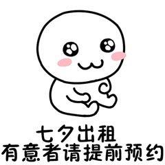 2018七夕情人节男女出租表情包