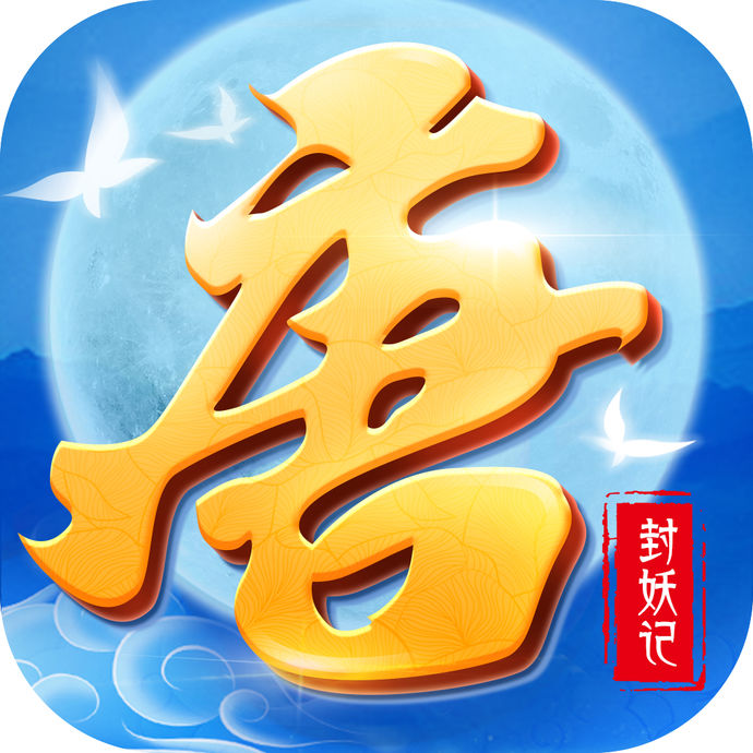 大唐封妖记 V1.0 安卓版