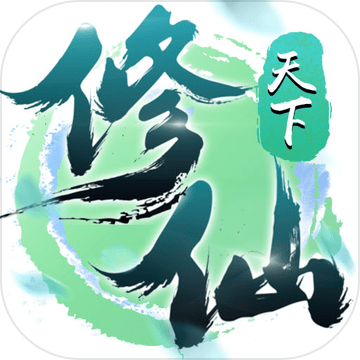 修仙天下 V1.03 免费版