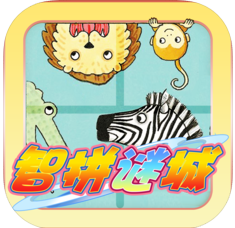 智拼谜城 V1.0 安卓版