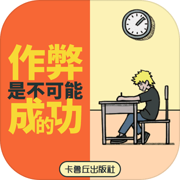 作弊是不可能成功的 V1.0 苹果版