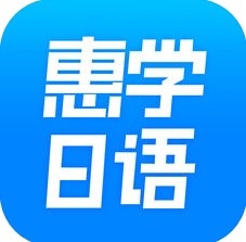 惠学日语 V3.0 安卓版