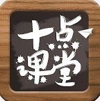 十点课堂 V2.1.19 安卓版