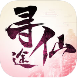 寻仙途 V1.0 苹果版