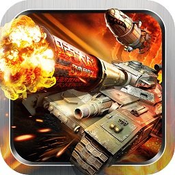 坦克警戒 V6.3.1 免费版