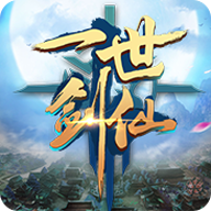 一世剑仙 V1.0 安卓版