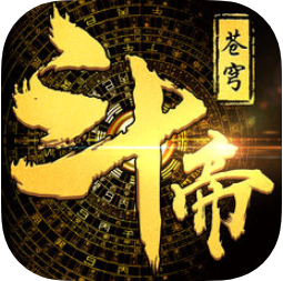 斗帝苍穹 V1.0 苹果版
