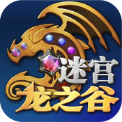 龙之谷迷宫 V1.1 免费版