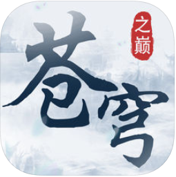 苍穹之巅 V1.0 苹果版