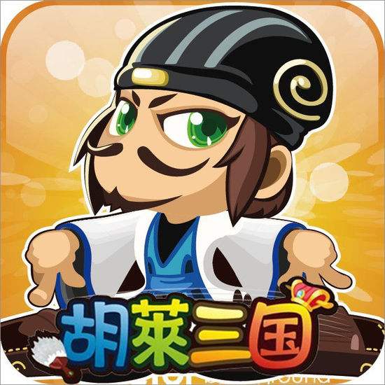 胡莱三国 V1.6.1 免费版