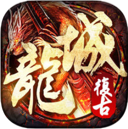 复古龙城 V1.0 苹果版
