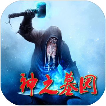 神之墓园 V2.22 免费版