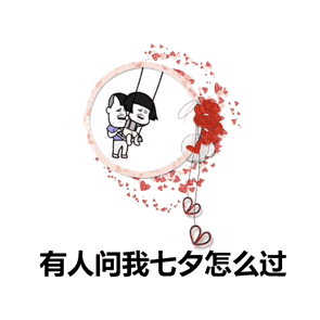 有人问我七夕怎么过表情包