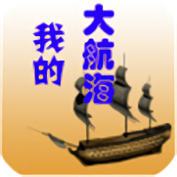 我的大航海 V5.0 免费版