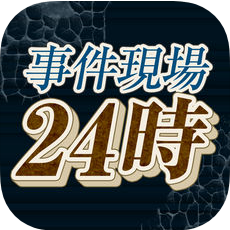 事件现场24时 V1.0 苹果版