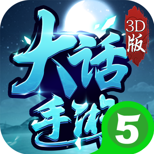 大话手游3D V2.5.0 苹果版
