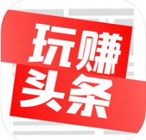 玩赚头条 V1.1.0 安卓版