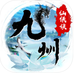 九州仙侠决 V1.0 苹果版