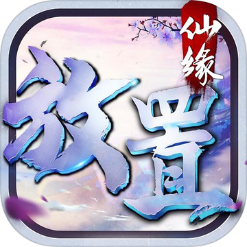 放置仙缘 V1.0 安卓版