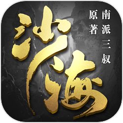 沙海 V1.0.0.1 安卓版