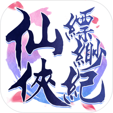 仙侠缥缈纪 V1.0 苹果版