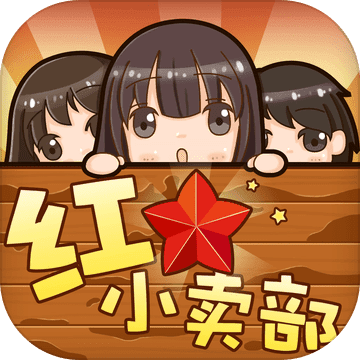 红星小卖部 V1.0 苹果版