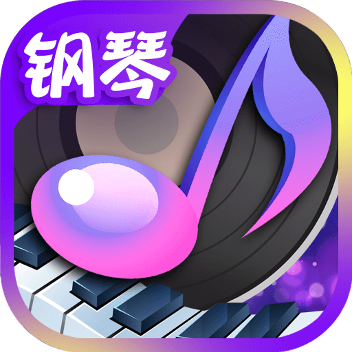 节奏钢琴大师 V1.3.1 安卓版