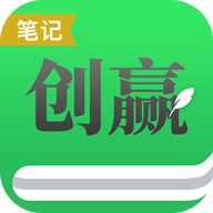 创赢笔记 V1.0 安卓版
