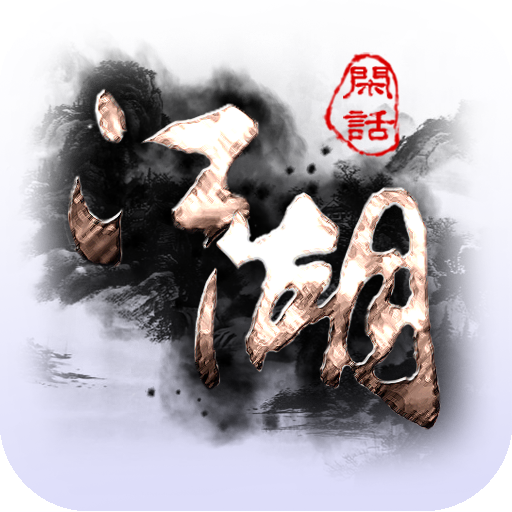 闲话江湖 V2.12 免费版