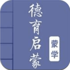 德育启蒙 V2.1 安卓版