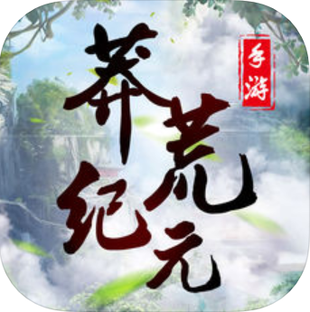 莽荒纪元 V1.0 苹果版