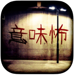 明白意思就很恐怖的话 V1.0 苹果版