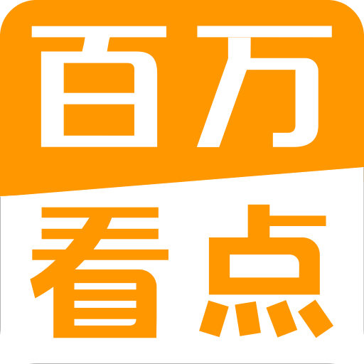 百万看点 V1.0 安卓版