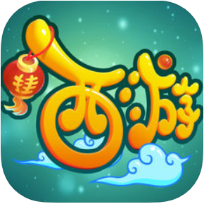 悠闲挂西游 V1.0 苹果版