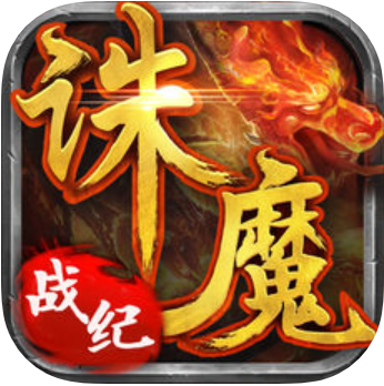 诛魔战纪 V1.0 苹果版