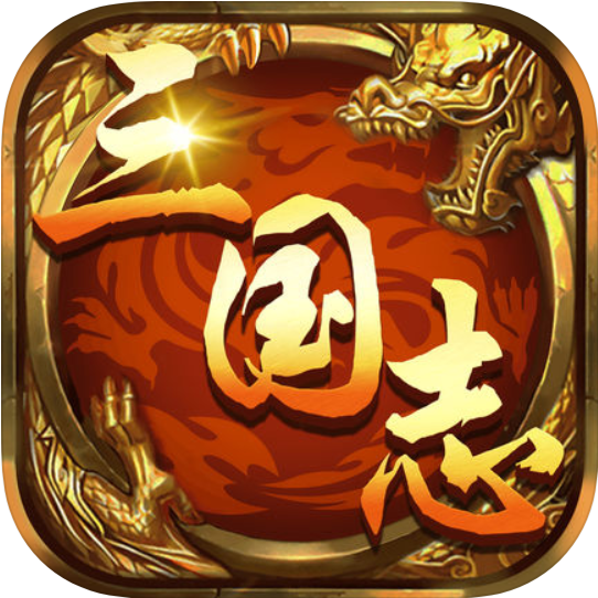 升龙三国志 V1.0 苹果版
