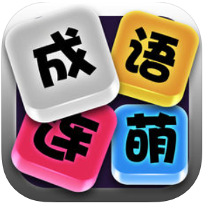 成语连萌 V1.1.0 苹果版