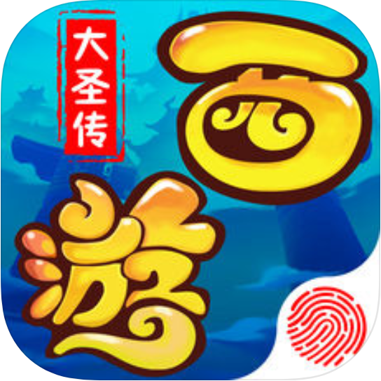 少年大圣传 V1.0 苹果版