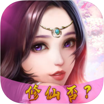 老子修仙惹 V1.0 苹果版