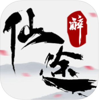 醉仙途 V1.0 苹果版
