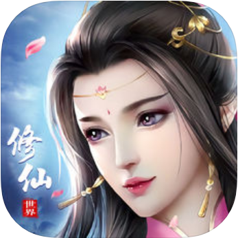 修仙世界 V1.0 苹果版