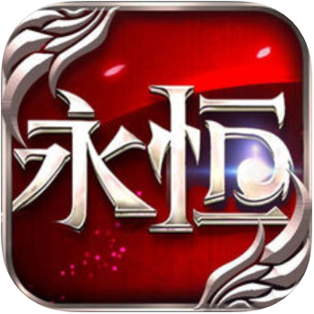永恒之塔 V1.0 苹果版