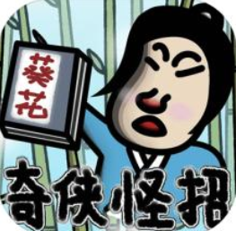 奇侠怪招 V1.0 ios版