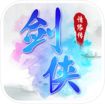 剑侠情缘传2018 V1.0 苹果版