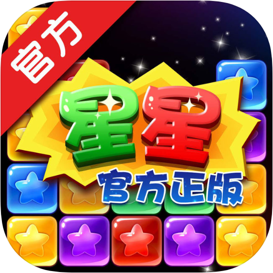 消灭宝石星星 V1.1 苹果版