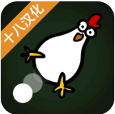 燃烧吧鸡蛋 V1.0 中文版