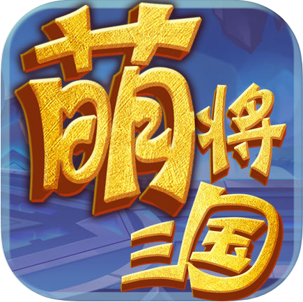 萌将三国 V1.0 苹果版